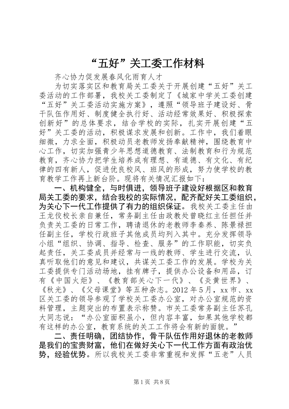 “五好”关工委工作材料_第1页