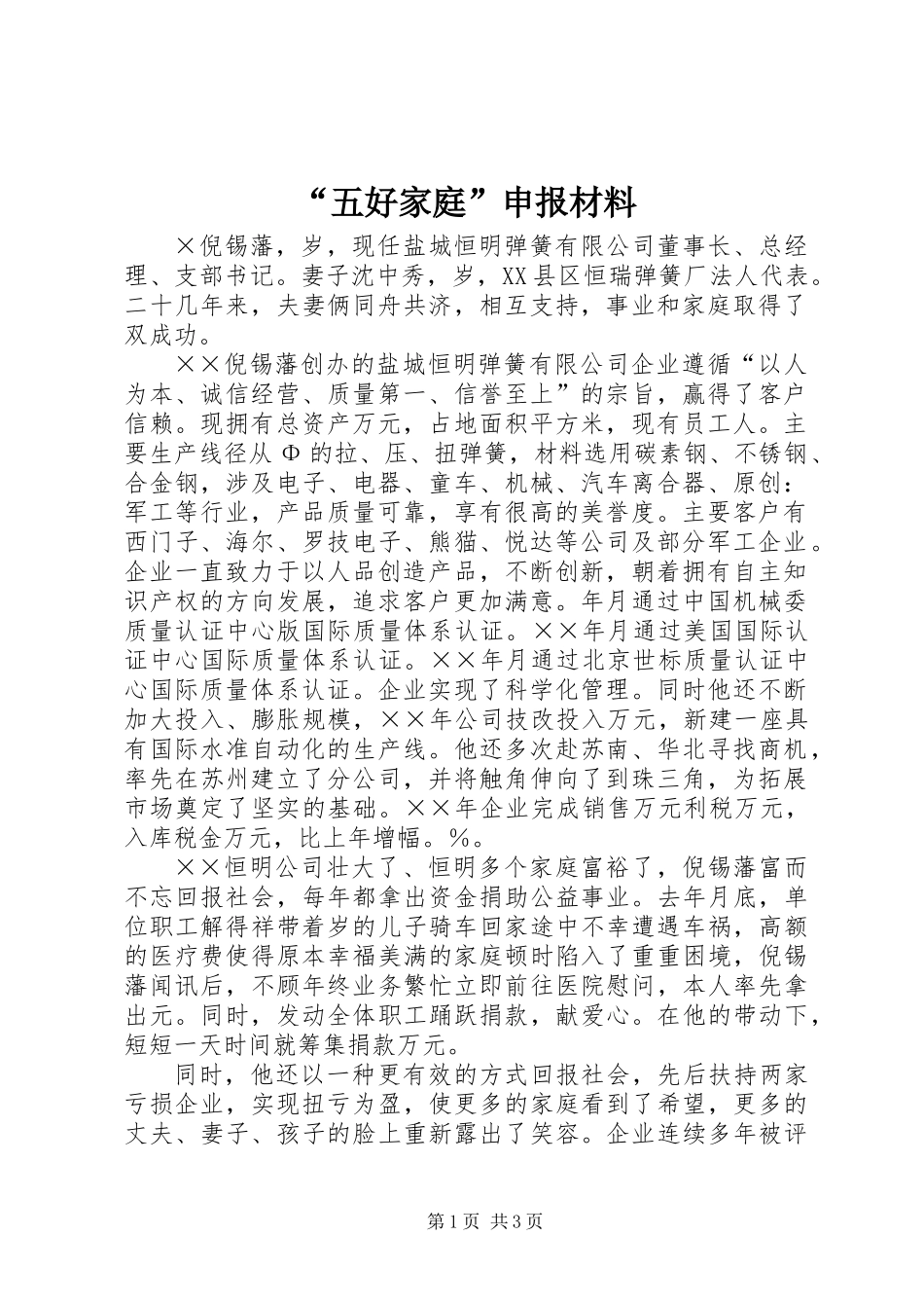 “五好家庭”申报材料_第1页