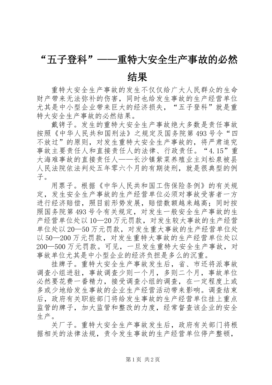 “五子登科”——重特大安全生产事故的必然结果_第1页