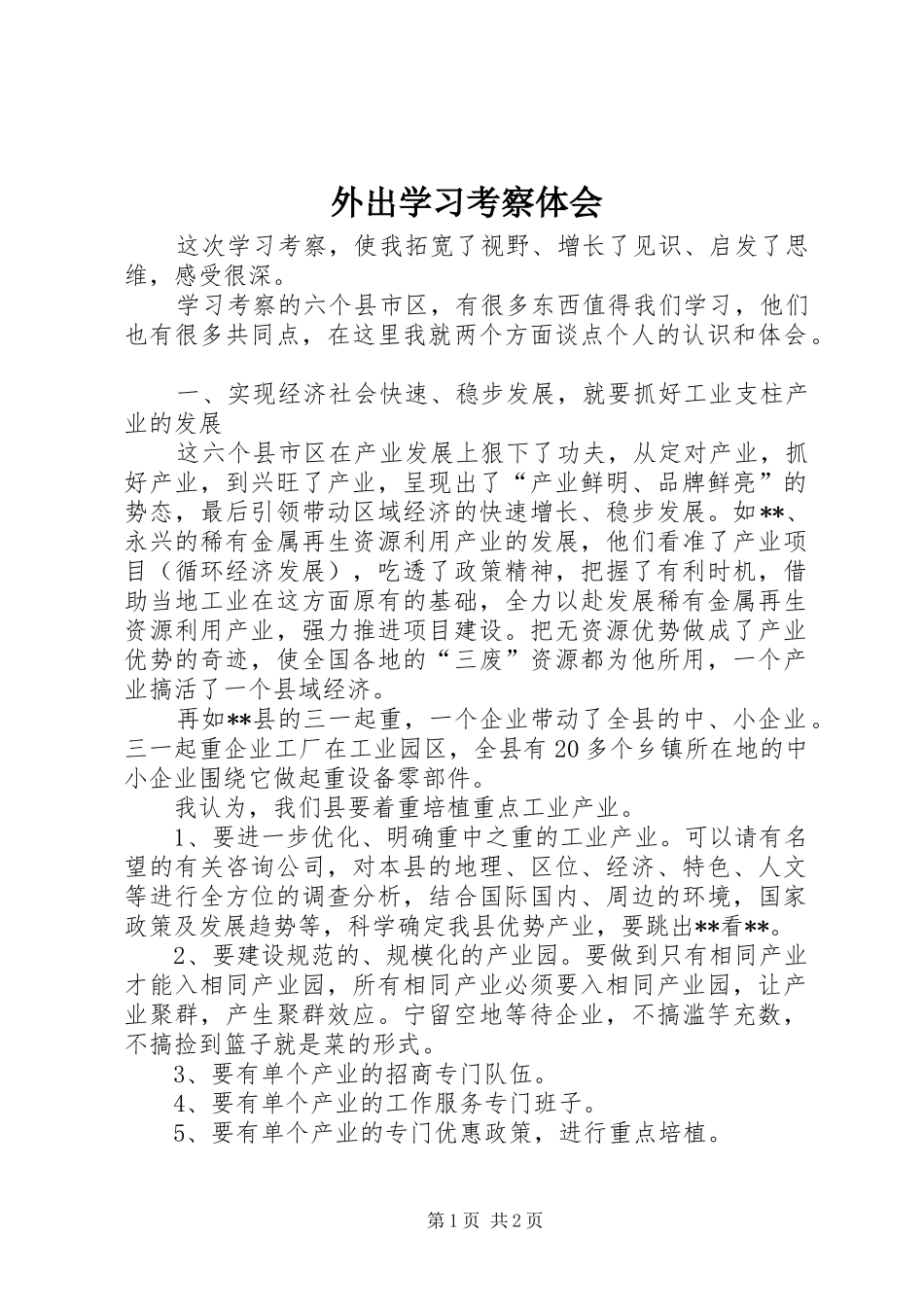 外出学习考察体会_第1页