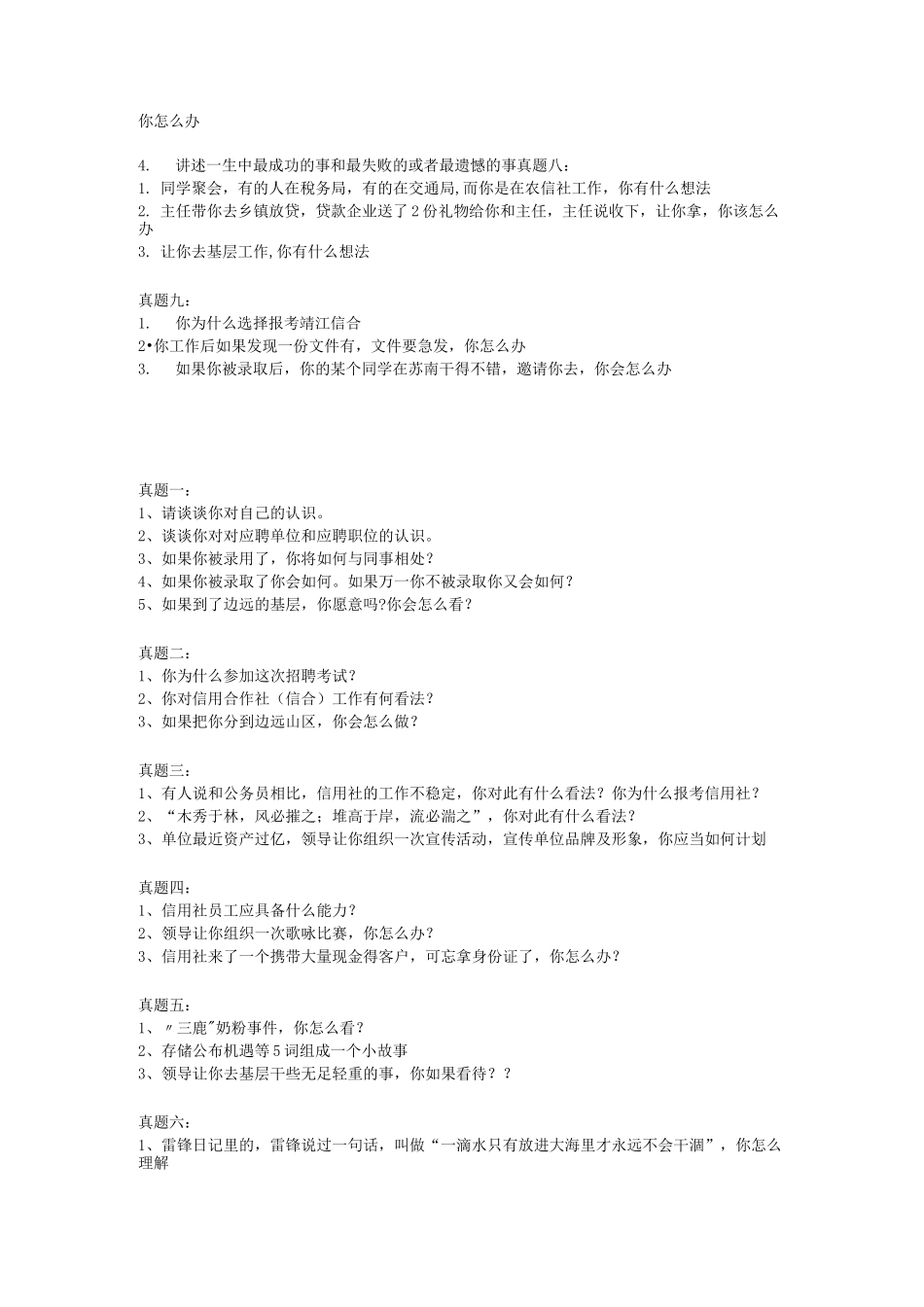全国各省市农信社面试真题_第2页
