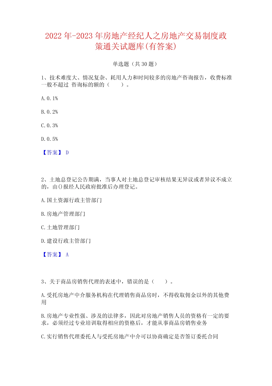 2022年-2023年房地产经纪人之房地产交易制度政策通关试题库(有答案)_第1页