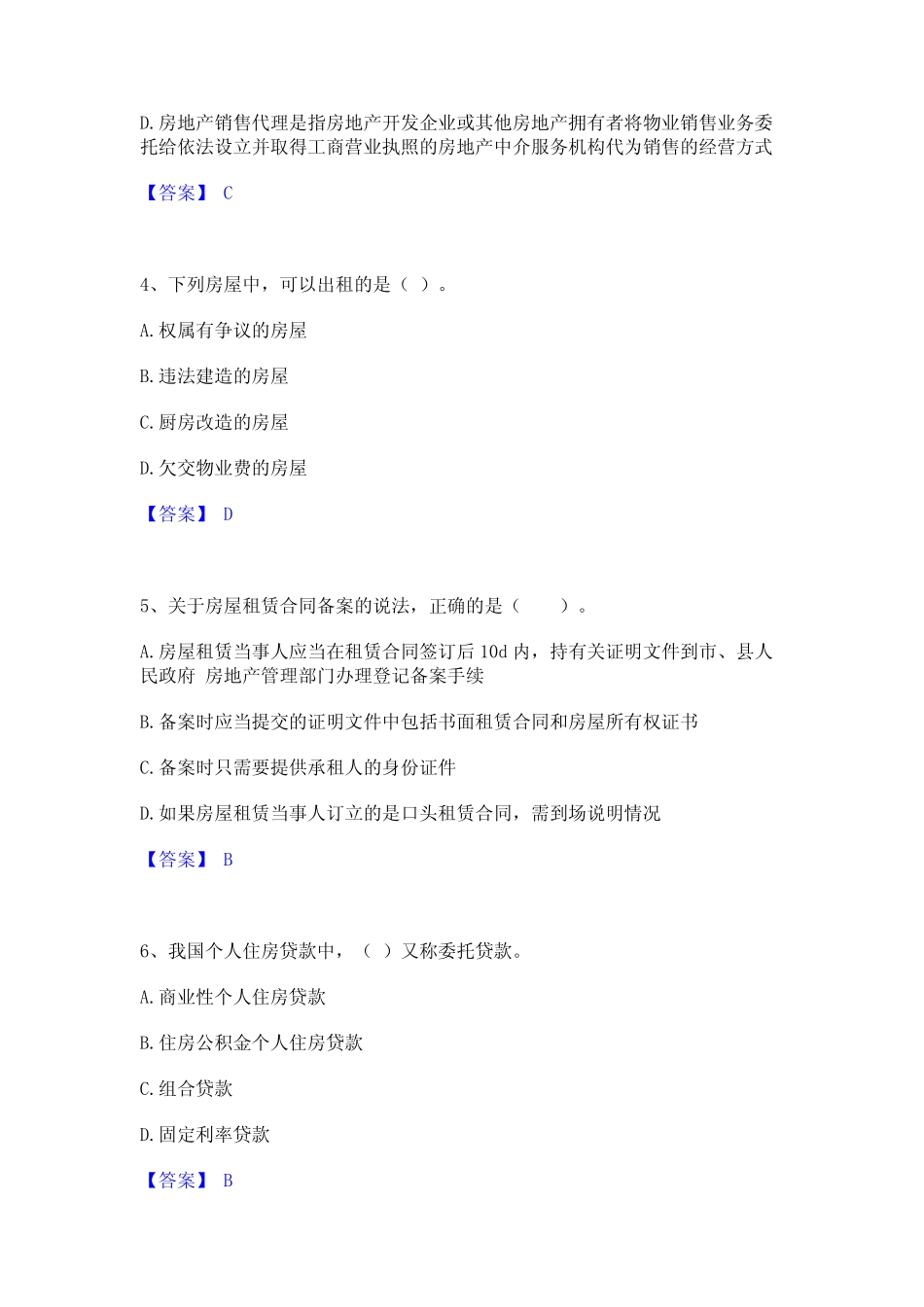 2022年-2023年房地产经纪人之房地产交易制度政策通关试题库(有答案)_第2页