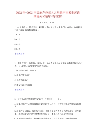 2022年-2023年房地产经纪人之房地产交易制度政策通关试题库(有答案)