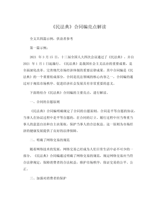 《民法典》合同编亮点解读 