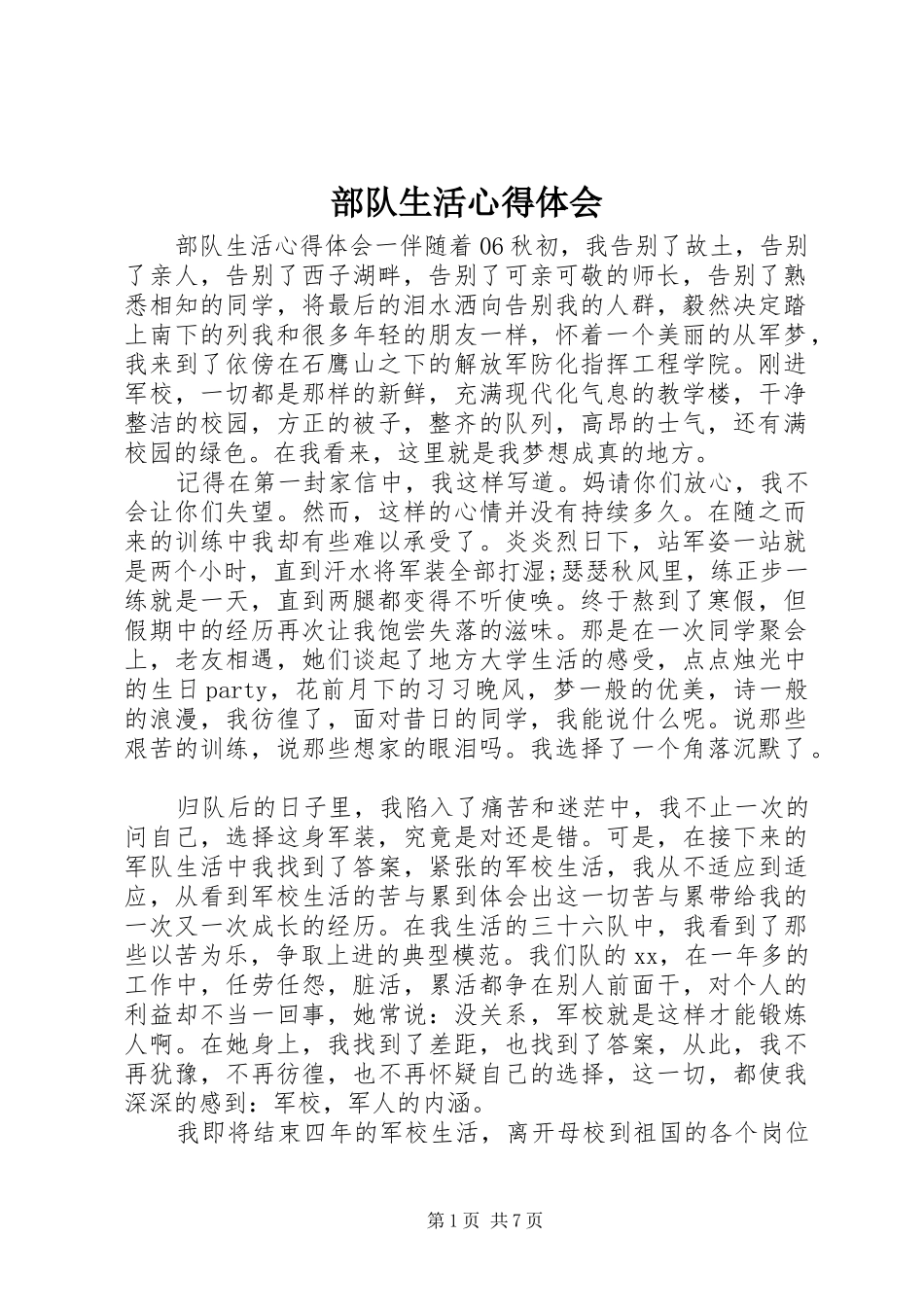 部队生活心得体会_第1页