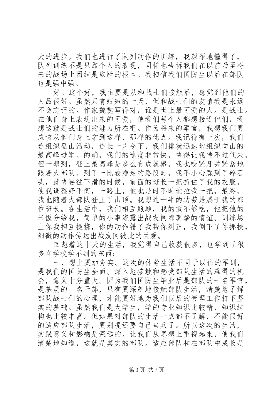 部队生活心得体会_第3页