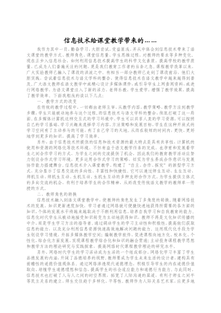 信息技术给课堂教学带来的