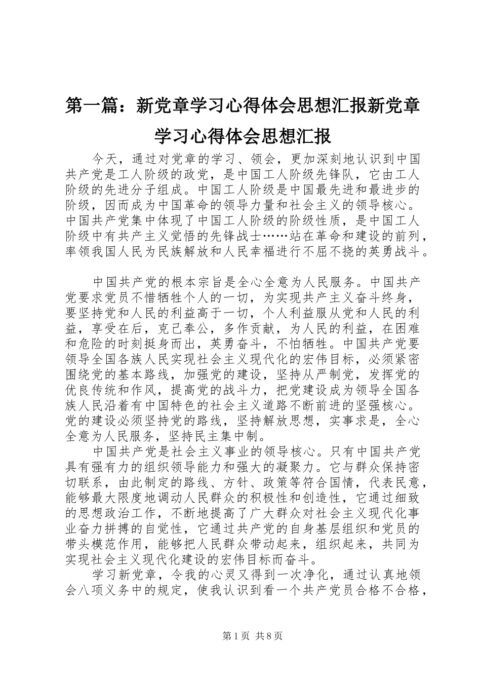 第一篇：新党章学习心得体会思想汇报新党章学习心得体会思想汇报_第1页