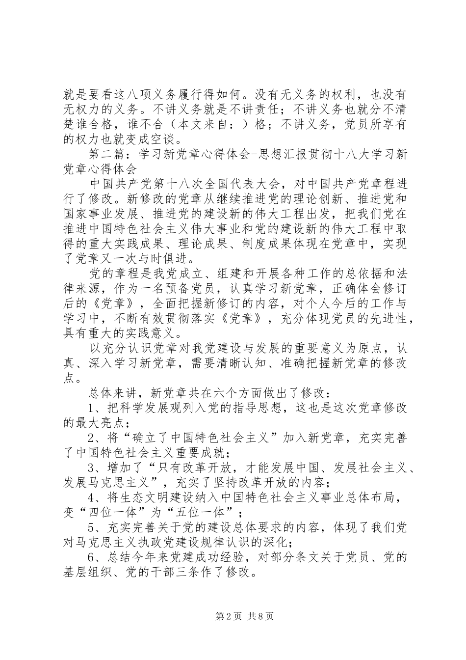 第一篇：新党章学习心得体会思想汇报新党章学习心得体会思想汇报_第2页