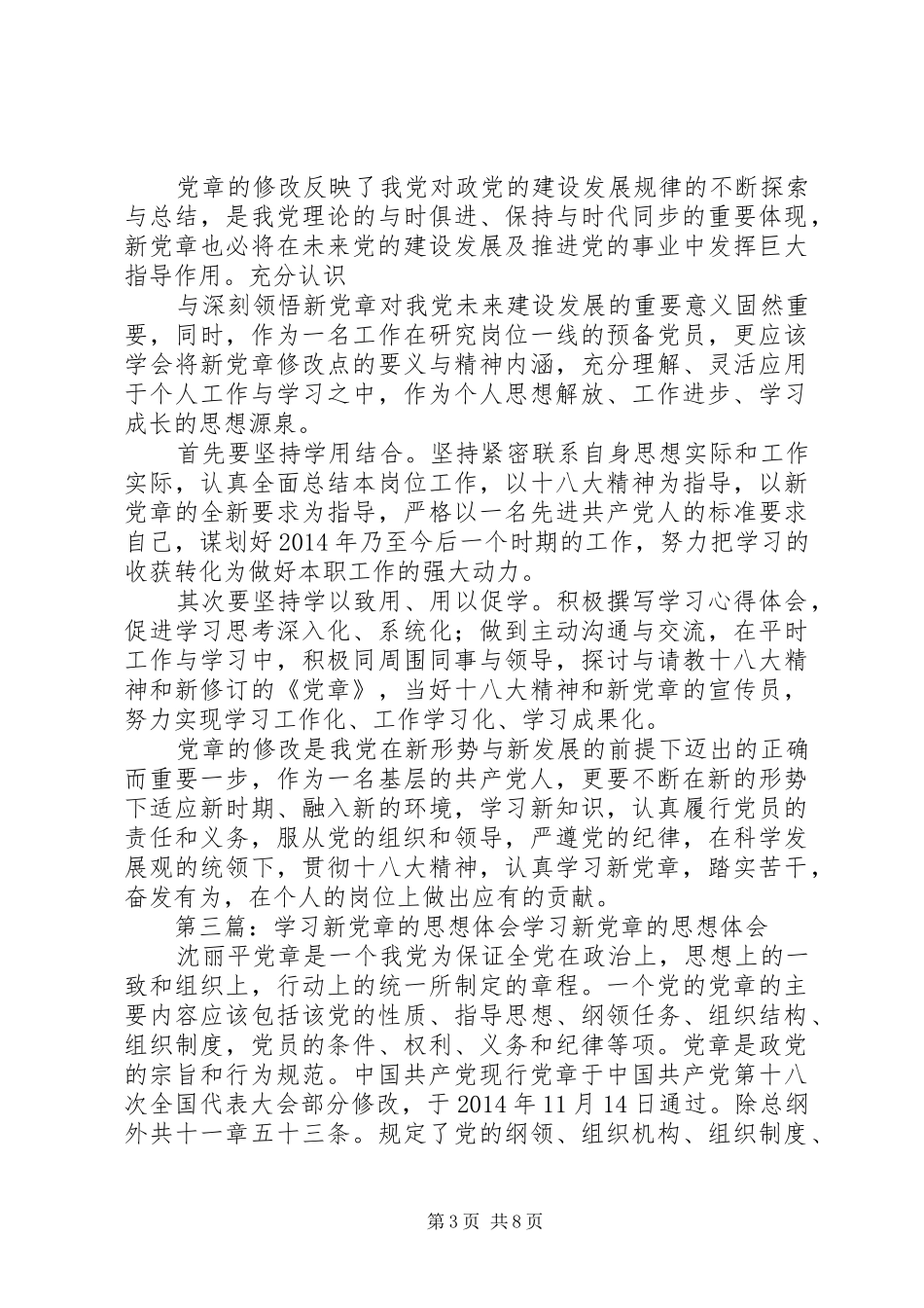 第一篇：新党章学习心得体会思想汇报新党章学习心得体会思想汇报_第3页