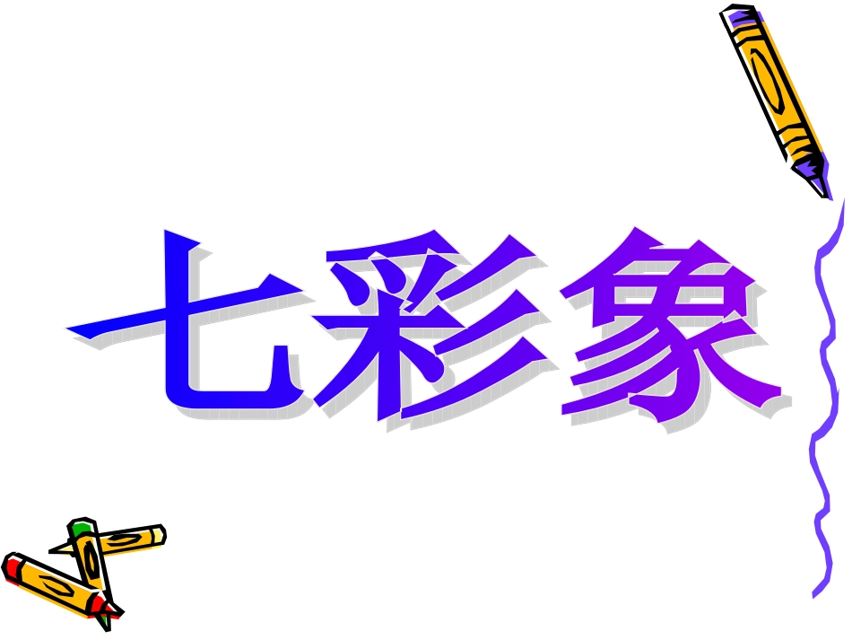 小班语言：七彩象_第1页