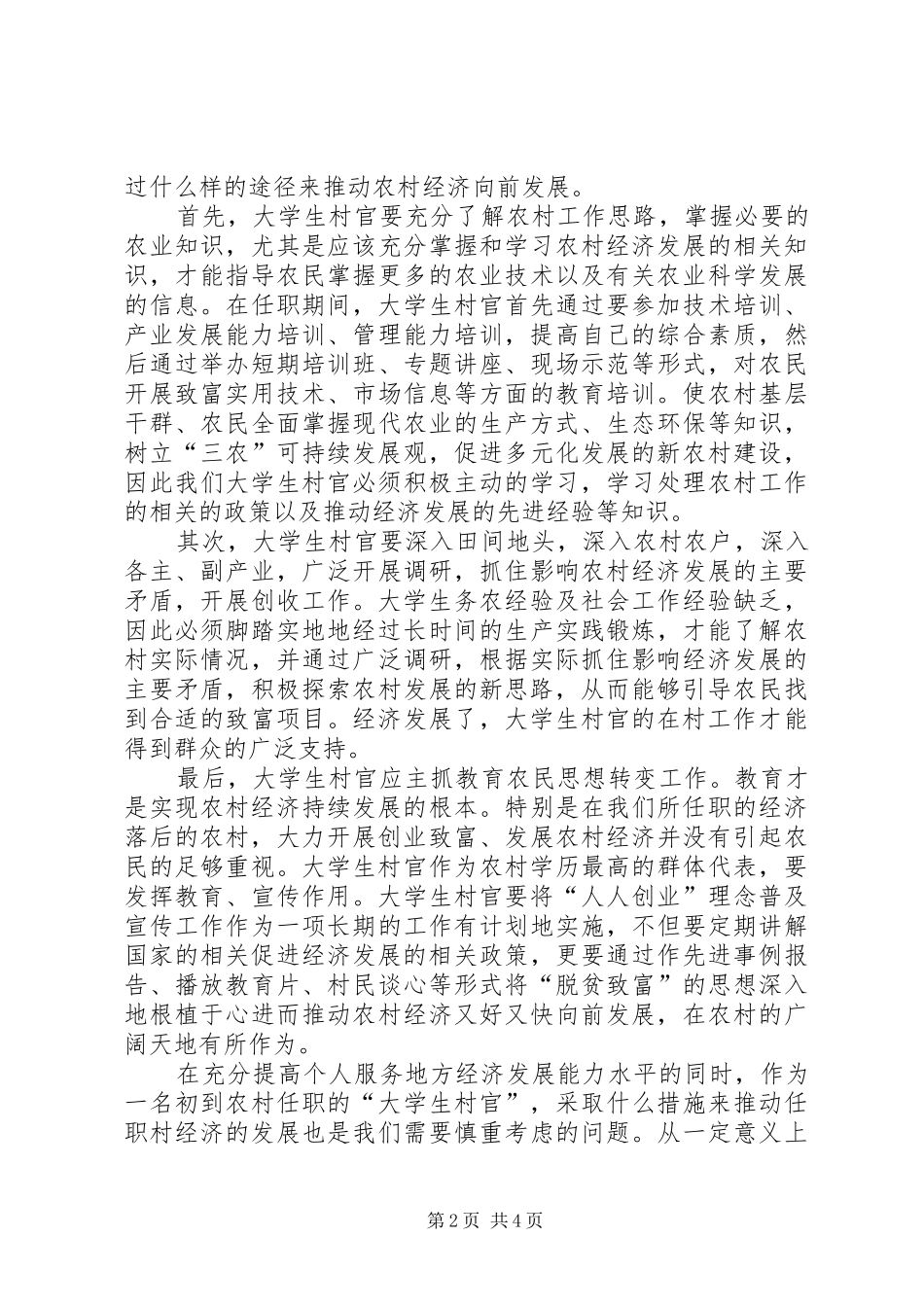 参加农业部培训心得体会——论“大学生村官”与农村经济的共同发展_第2页
