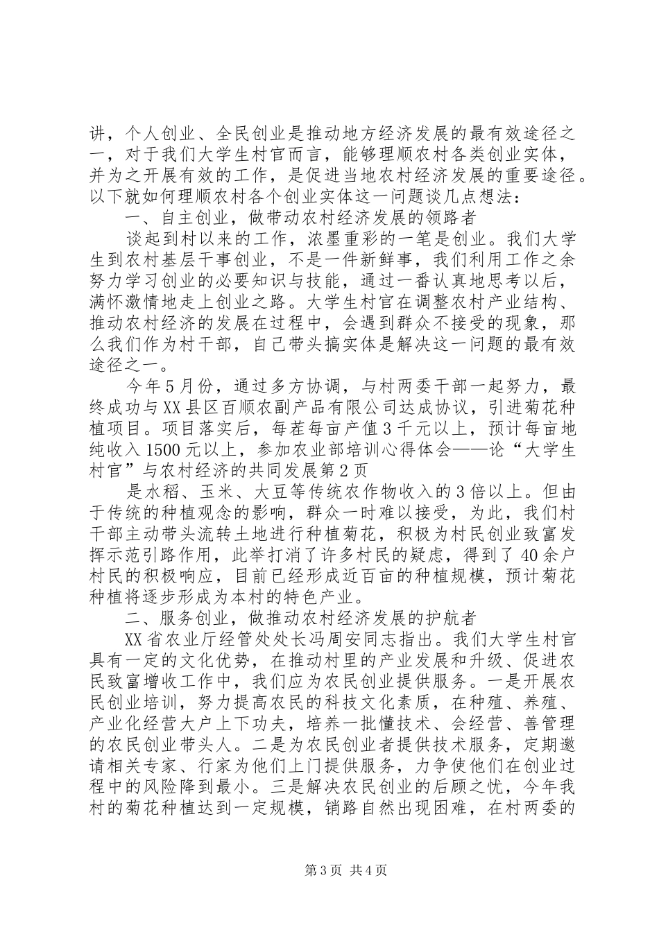 参加农业部培训心得体会——论“大学生村官”与农村经济的共同发展_第3页