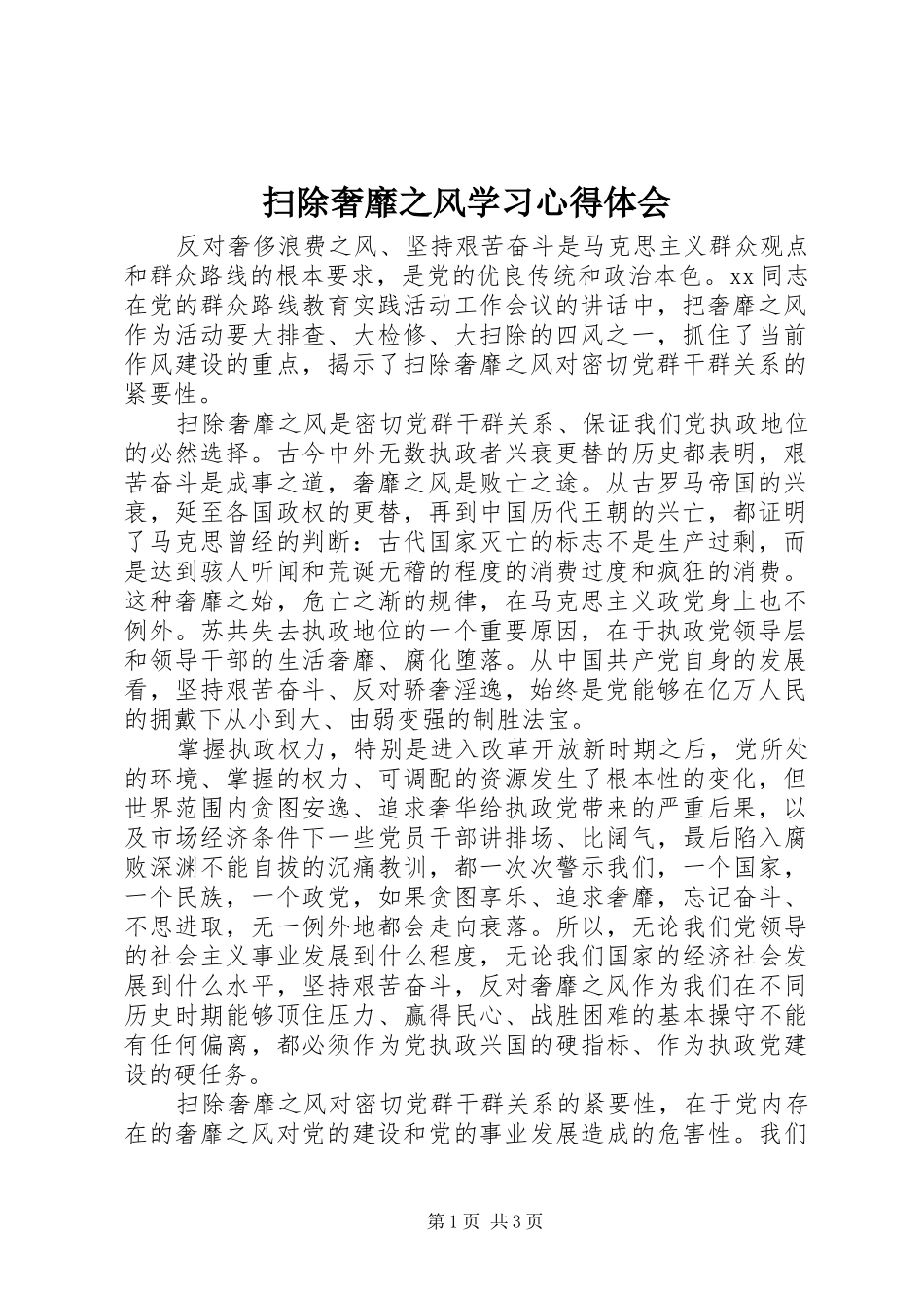 扫除奢靡之风学习心得体会_第1页