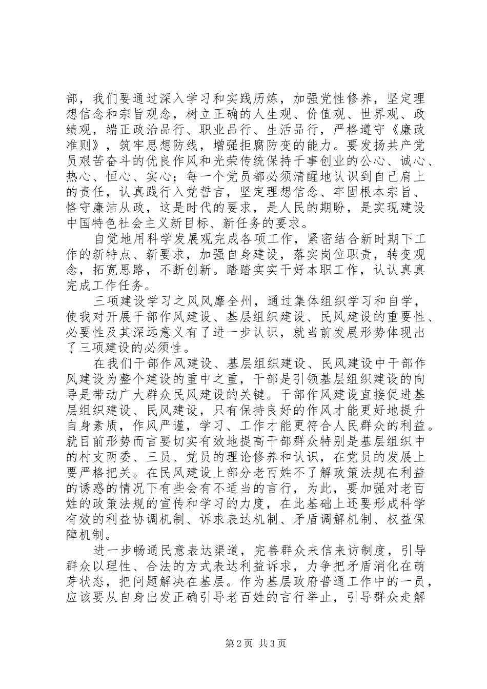 基层党员干部“三项教育”学习活动心得体会_第2页