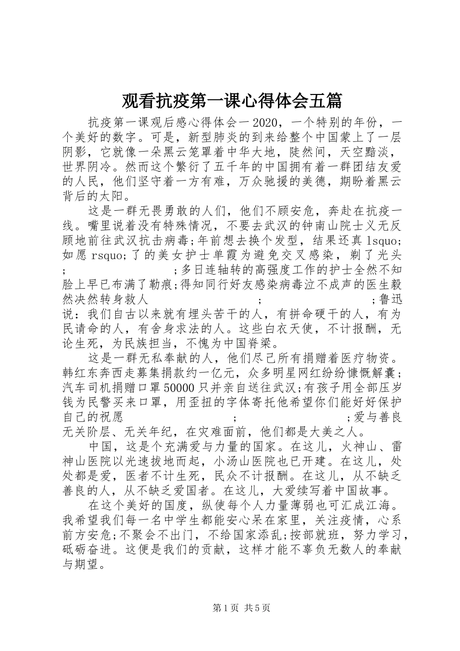 观看抗疫第一课心得体会五篇_第1页