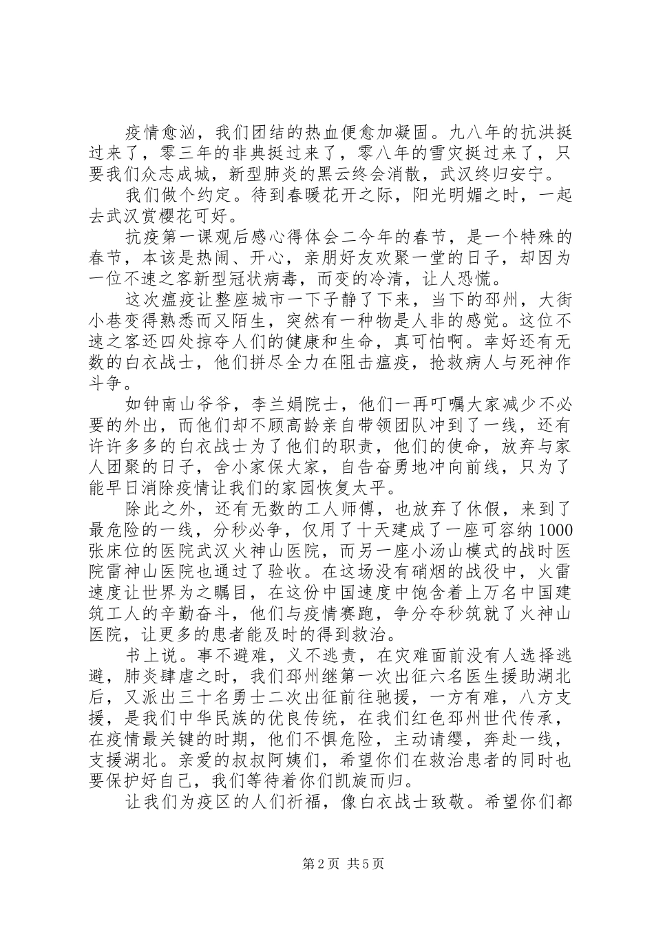 观看抗疫第一课心得体会五篇_第2页