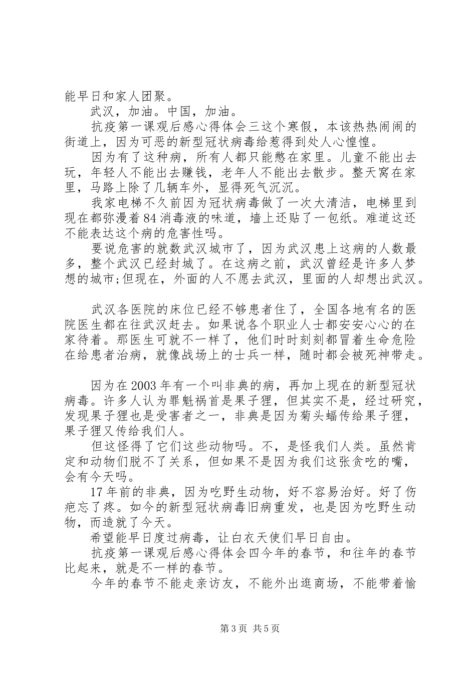 观看抗疫第一课心得体会五篇_第3页