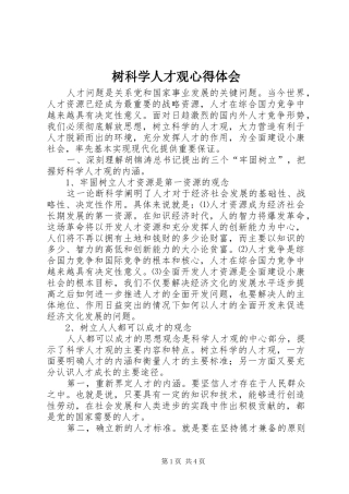 树科学人才观心得体会