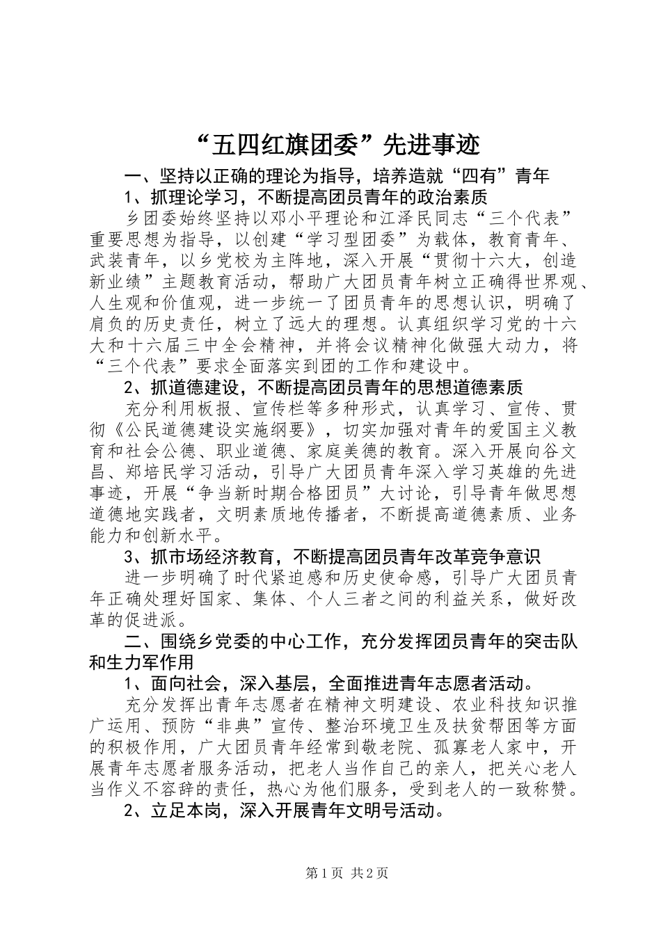“五四红旗团委”先进事迹_第1页