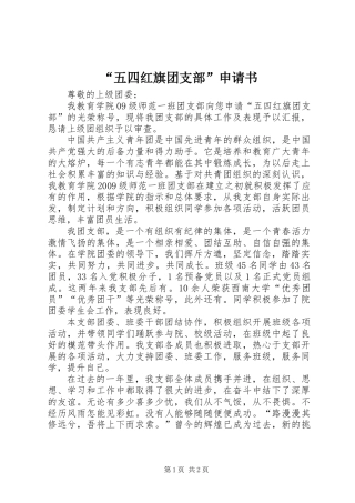 “五四红旗团支部”申请书