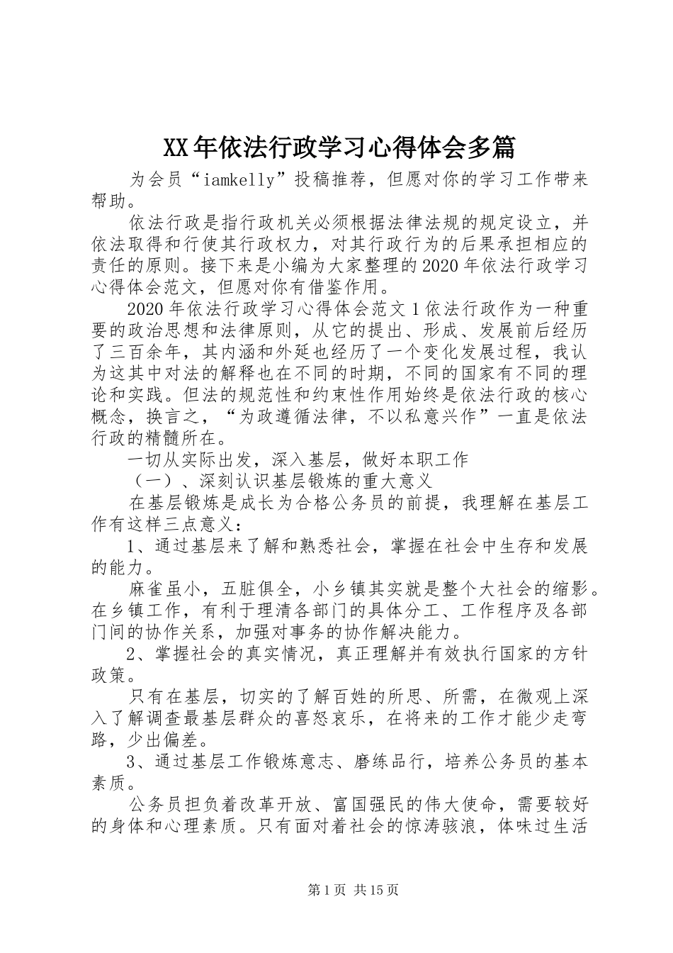 XX年依法行政学习心得体会多篇_第1页