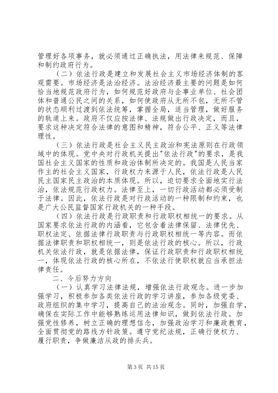 XX年依法行政学习心得体会多篇_第3页