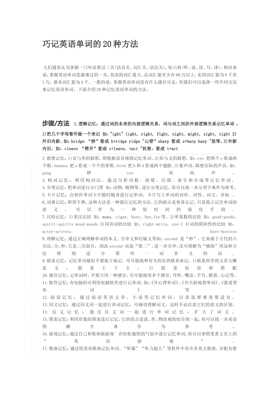 巧记英语单词的20种方法_第1页