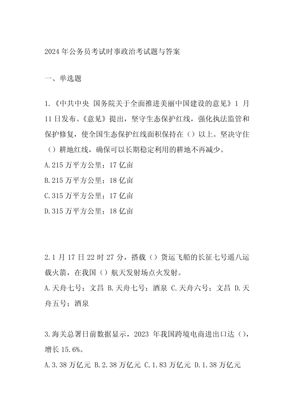 2024年公务员考试时事政治考试题与答案 _第1页