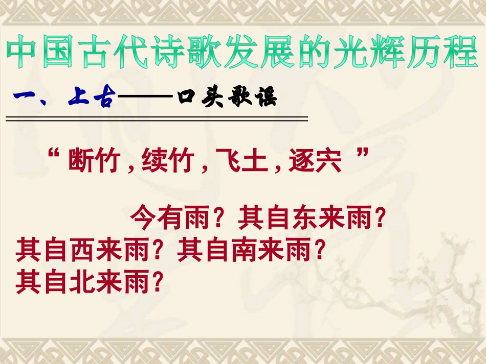 中国古代诗歌发展概述(完全版) (2)_第2页
