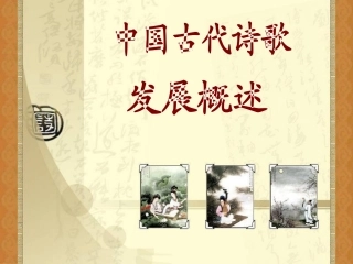 中国古代诗歌发展概述(完全版) (2)