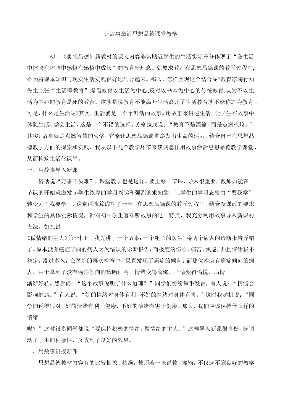 让故事激活思想品德课堂教学_第1页