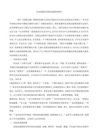 让故事激活思想品德课堂教学