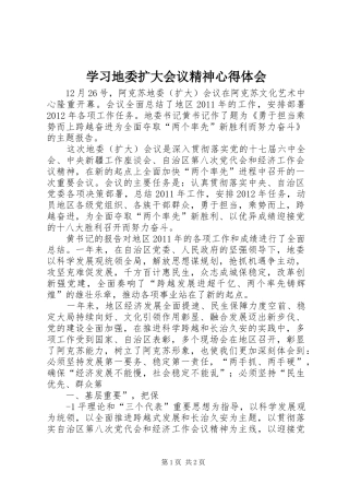 学习地委扩大会议精神心得体会