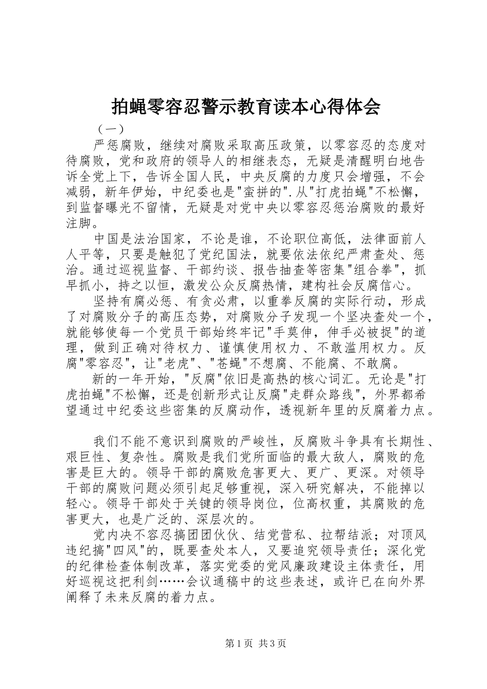 拍蝇零容忍警示教育读本心得体会_第1页