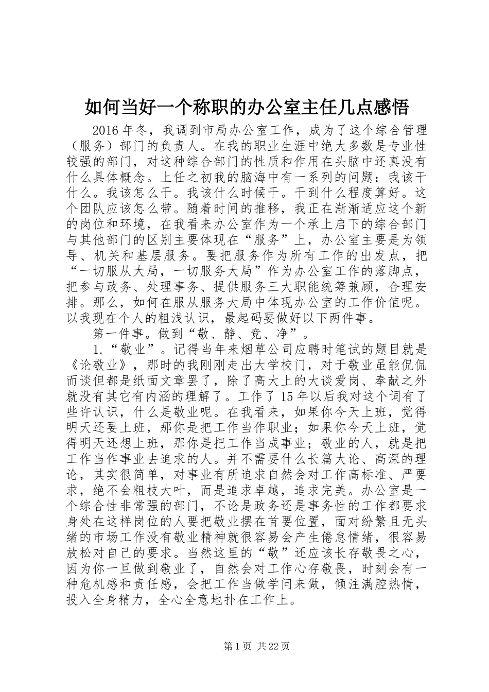 如何当好一个称职的办公室主任几点感悟_第1页