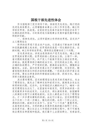 国税干部先进性体会