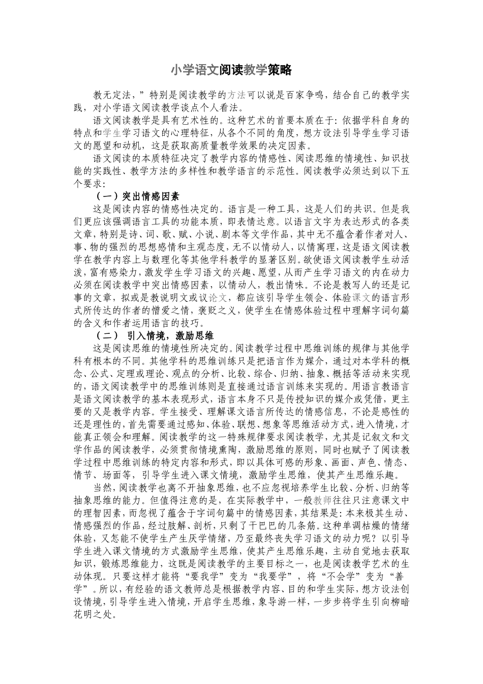 小学语文阅读教学策略_第1页