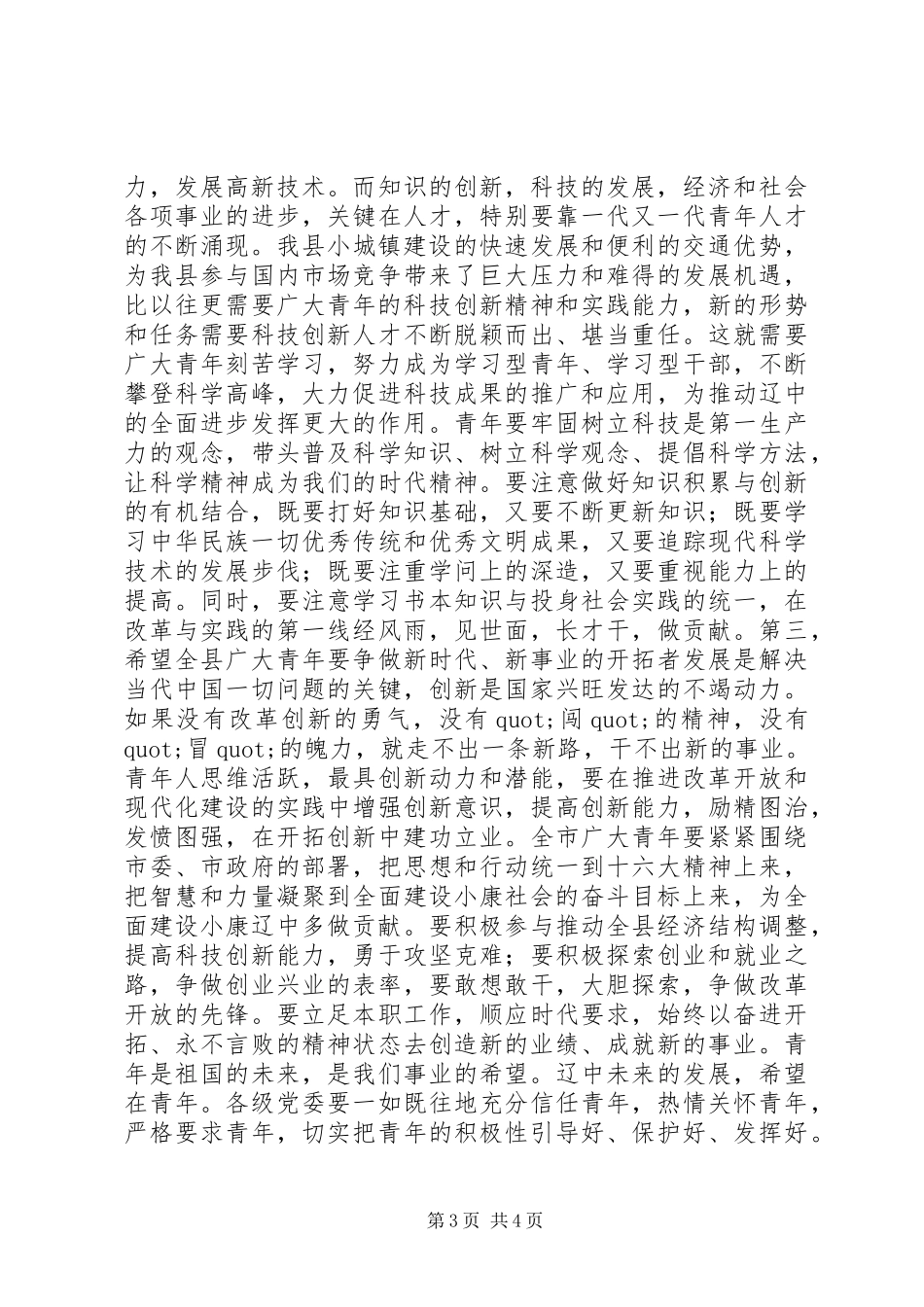 “五四”表彰大会县委领导讲话_第3页