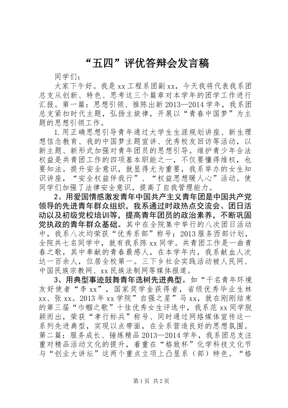 “五四”评优答辩会发言稿_第1页