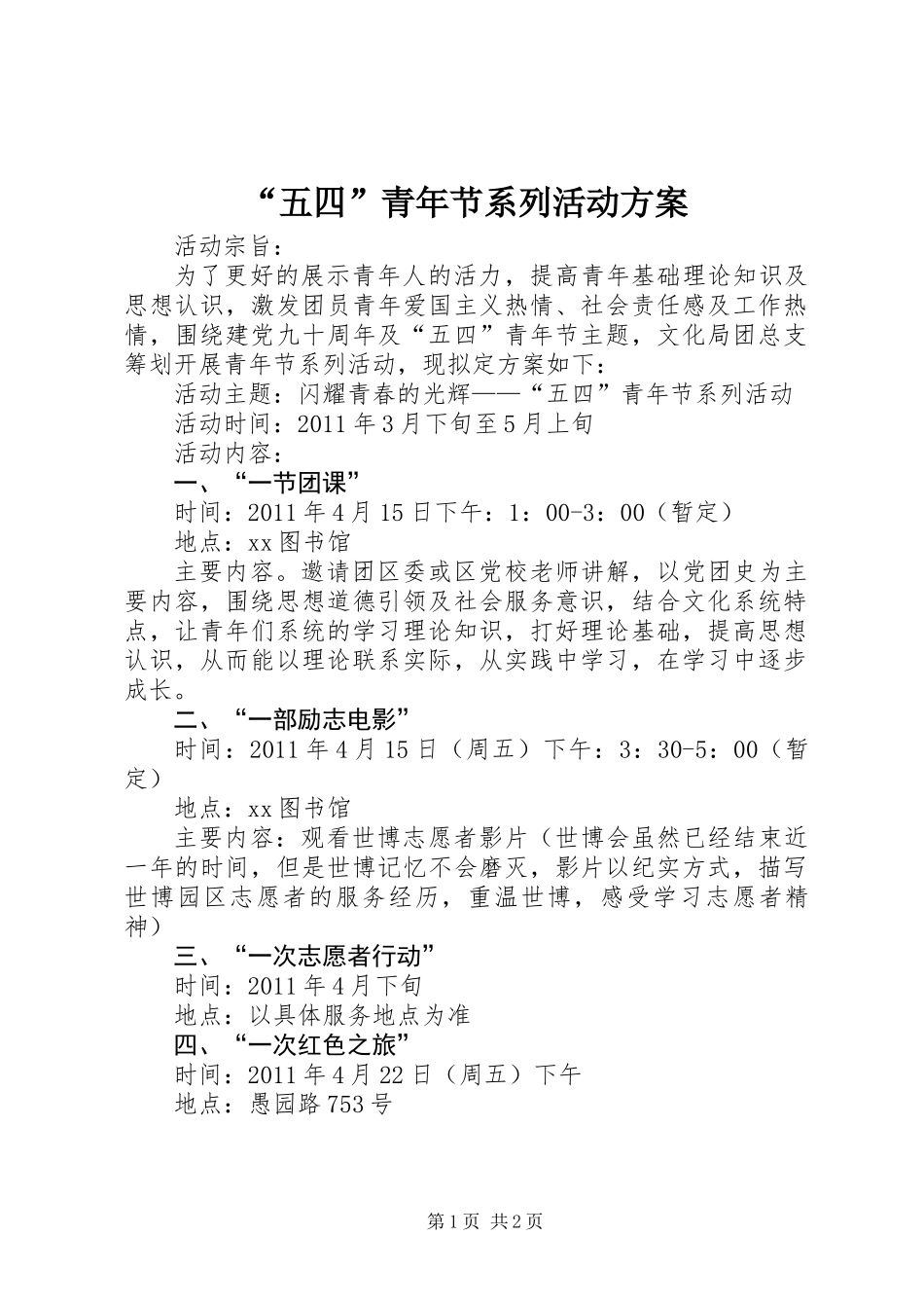 “五四”青年节系列活动方案_第1页