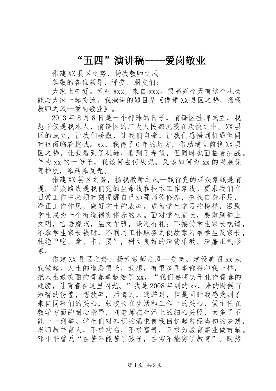 “五四”演讲稿——爱岗敬业_第1页