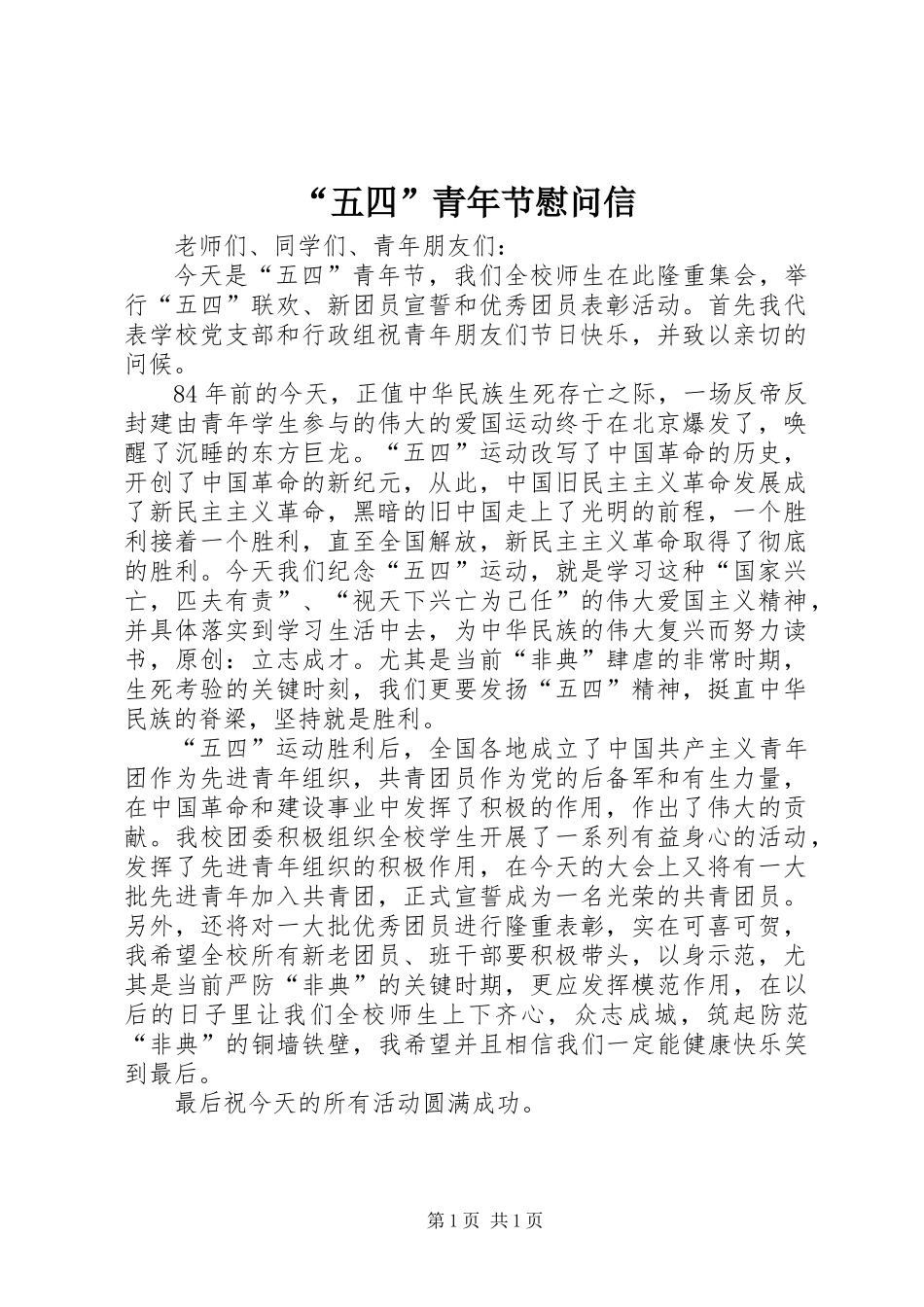 “五四”青年节慰问信_第1页