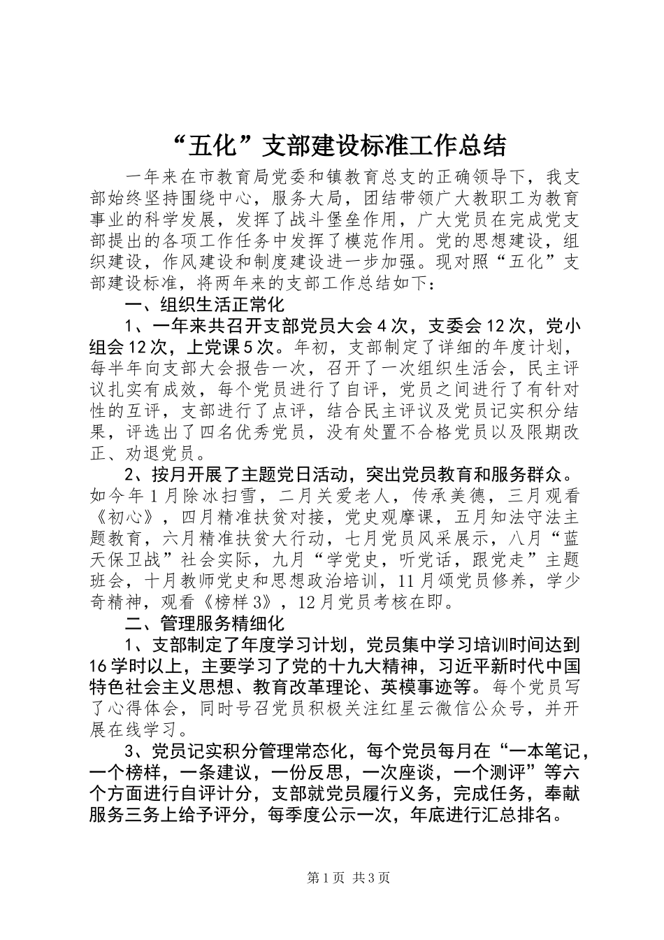 “五化”支部建设标准工作总结_第1页