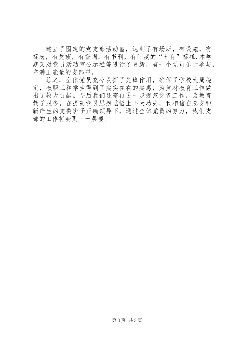 “五化”支部建设标准工作总结_第3页
