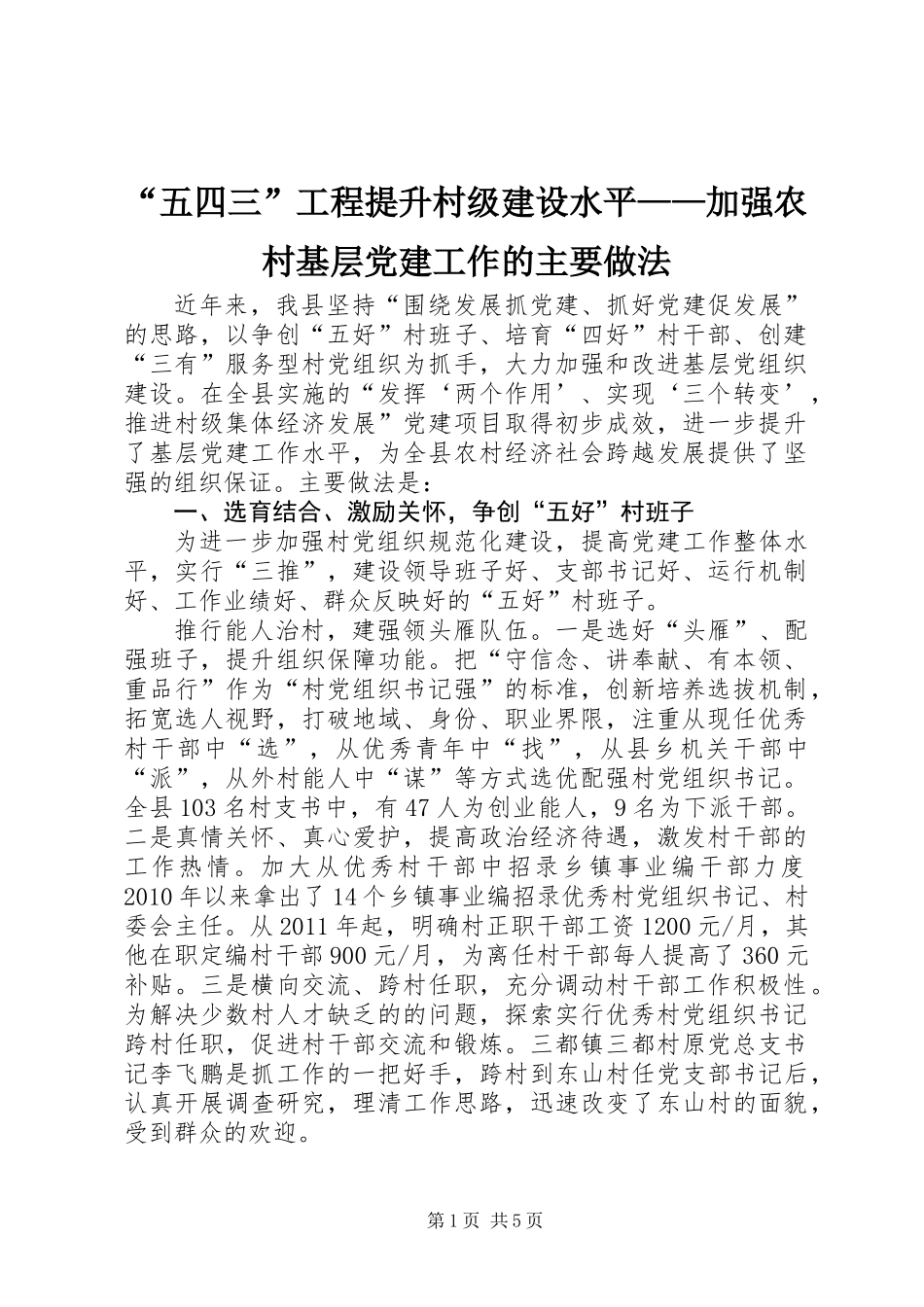 “五四三”工程提升村级建设水平——加强农村基层党建工作的主要做法_第1页