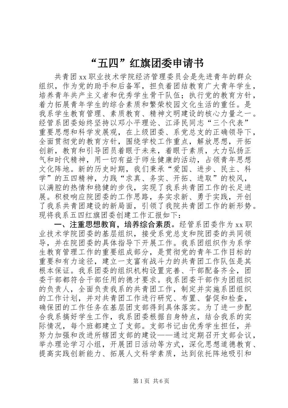 “五四”红旗团委申请书_第1页