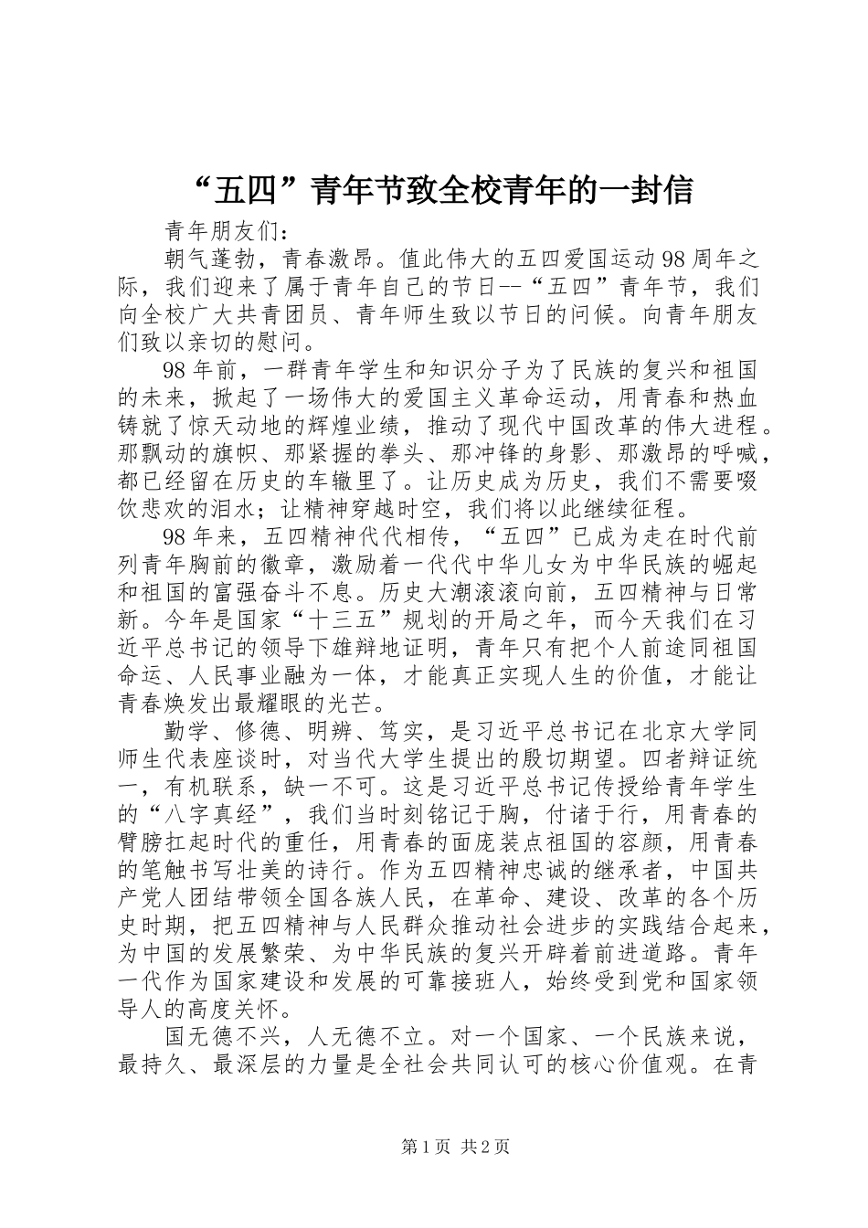 “五四”青年节致全校青年的一封信_第1页