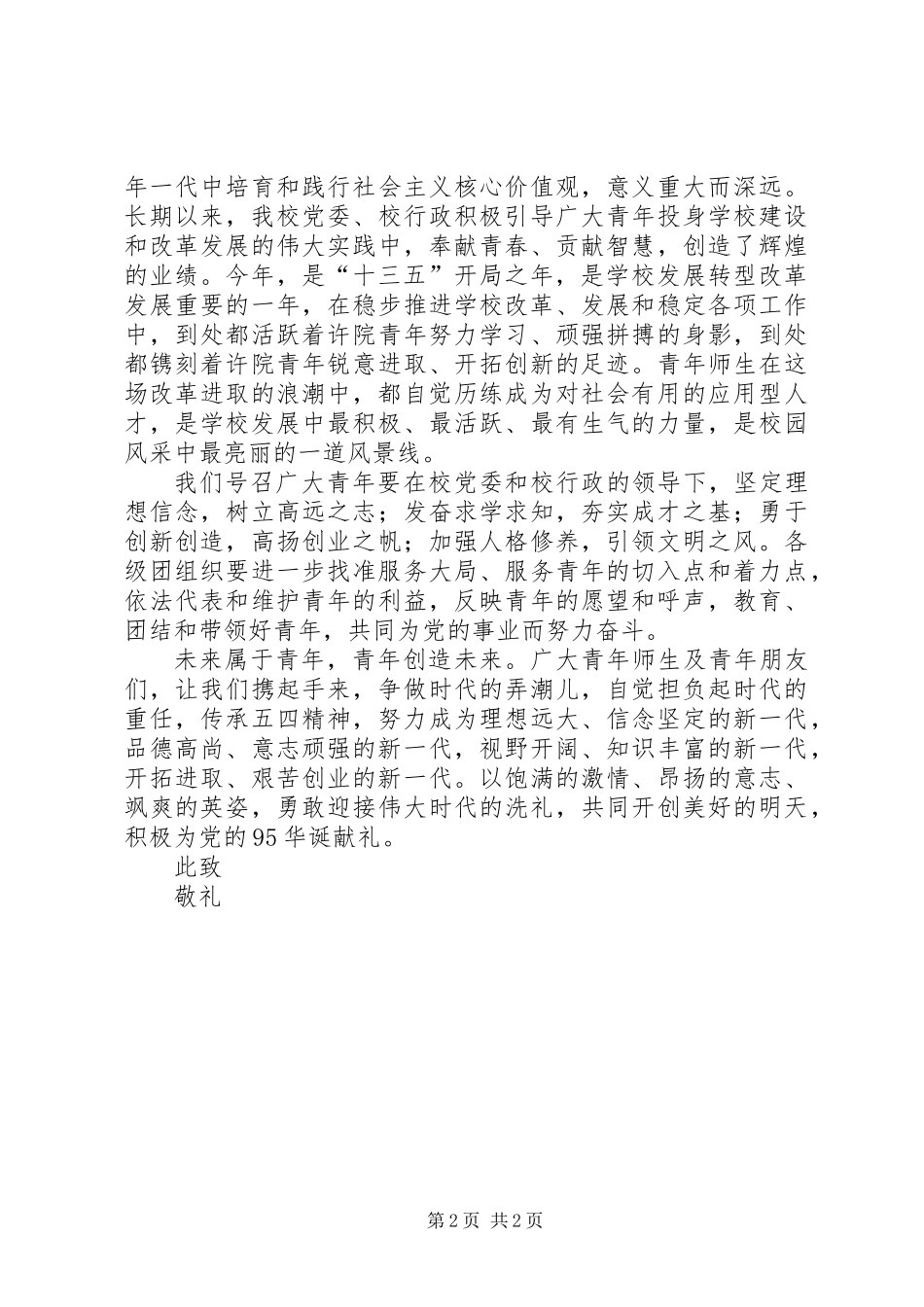 “五四”青年节致全校青年的一封信_第2页